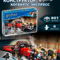 Конструктор для детей "Хогвартс-экспресс" 801 деталь