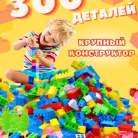 Большой набор пластикового конструктора для малышей 200 крупных деталей