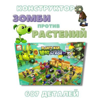 Конструктор Растения против Зомби, 687 дет + фигурки / Игровой набор в подарок для мальчика и для девочки