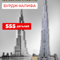 Интерьерный конструктор "Бурдж-Халифа" для детей и взрослых Wange совместимый