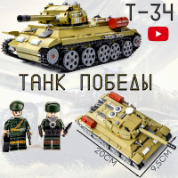 Конструктор для мальчиков "Военный танк Т-34 советский" развивающий/ подарок для мальчика / BAZUMI