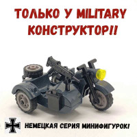 Немецкие лего солдатики / минифигурки военных / военный набор / Немецкий лего мотоцикл