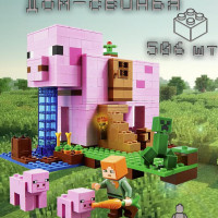 Конструктор Майнкрафт Дом-свинья 492 детали / фигурка Стива / Совместим с другими конструкторами