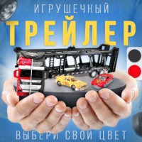 Автовоз с машинками S&S. Игрушечный грузовик автовоз инерционная машинка детская металлическая 4 в 1