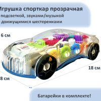 Игрушка спорткар светящаяся с музыкой и звуками прозрачная с шестеренками и двигателем