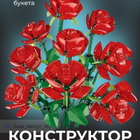 Конструктор цветы "Букет роз"из строительных блоков (совместим с креатор Creator)