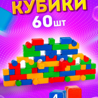 Конструктор для мальчика, девочки, малышей подарок на годик кубики детские развивающие игрушки для детей пластмассовые строительный набор кубиков для игр дома и в детском саду, 60 деталей
