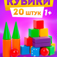 Конструктор для мальчика, девочки, малышей подарок на годик кубики детские развивающие игрушки для детей пластмассовые строительный набор кубиков для игр дома и в детском саду, 20 деталей