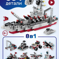 Корабль конструктор для мальчиков военный корабль