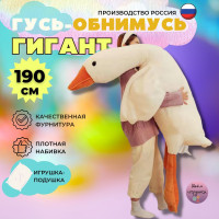 мягкая игрушка гусь 190 см. Игрушка-подушка антистресс