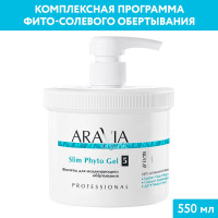 ARAVIA Organic Фитогель для моделирующего обёртывания Slim Phyto Gel, 550 мл