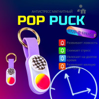 Pop Puck Фиолетовый/Поп пак- Магнитный антистресс.