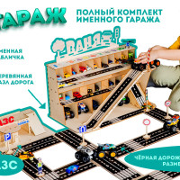Именная Парковка для машинок деревянный гараж полный комплект