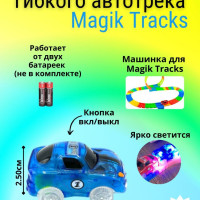 Машинка для Трассы MAGIC TRACKS синего цвета / Мэйджик трек и дополнительная машинка