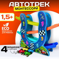 Автотрек с машинками/игрушечные машинки/гоночная горка, развивающие игрушки для мальчиков и девочек, монтессори для малышей