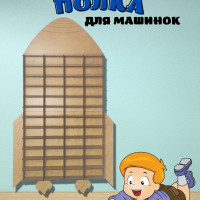 Парковка для машинок Полка настенная для моделей машинок Ракета