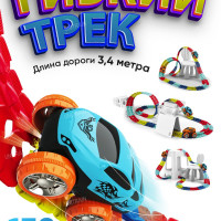 Гибкий гоночный автотрек с машинкой, 340 см, 138 деталей