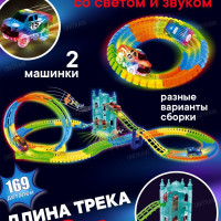 Гибкий гоночный автотрек с машинками со светом и звуком, 390 см, 169 деталей