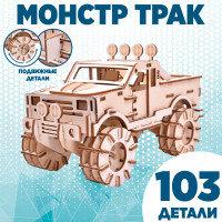 Монстртрак: Конструктор из фанеры, набор с механическими элементами, большая детская 3D модель, конструирование для мальчиков