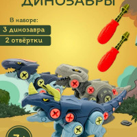 Набор динозавров, конструктор с отвёрткой, игрушка разборная, подарок ребенку, сортер, для мальчика