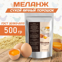 Яичный порошок Сухой меланж ГОСТ 500гр