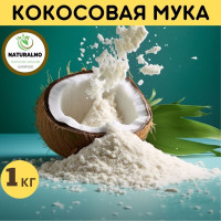 Кокосовая мука 1 кг