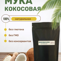 Кокосовая мука натуральная (без глютена), 1 кг
