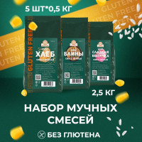 ЗДОРОВЕЙ НАБОР смеси мучные, 3 вида, без глютена, 5 шт. по 500 гр.