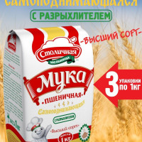 Мука кондитерская пшеничная Самоподнимающаяся высший сорт М54-28 с разрыхлелем, 3 пачки по 1 кг