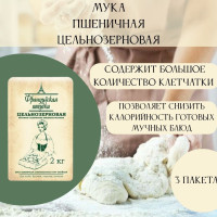 Мука Французская штучка пшеничная цельнозерновая, 2кг (3 шт)
