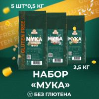 ЗДОРОВЕЙ НАБОР мука, 3 вида, без глютена 5 шт. по 500 гр. (кукурузная 2шт., рисовая-1 шт., из зеленой гречки - 2 шт.
