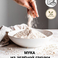 Мука из зеленой гречки цельнозерновая, 1000г/1кг
