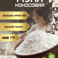 Кокосовая мука без глютена мелкого помола (кондитерская ореховая универсальная мука мелкого помола из кокоса без глютена и без сахара) 400 гр