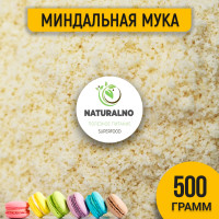 Мука миндальная мелкого помола 500 гр без глютена