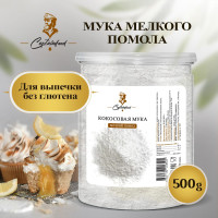 Кокосовая мука (низкоуглеводная универсальная кондитерская мука мелкого помола из кокоса, без глютена и без сахара, для выпечки), 500 грамм