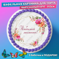 Съедобная вафельная картинка для торта - Любимой Маме, Бабушке на день рождения, юбилей. Вырезанный круг из вафельной бумаги размером 14.5см.