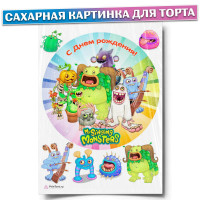 Сахарная картинка для торта "Поющие монстры / My Singing Monsters", украшение для торта и выпечки