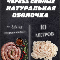 Оболочка для домашних колбас, 10 метров, кат.А (натуральные черева свиные)