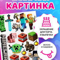 Сахарные картинки для торта "Маинкрафт/ Minecrafte". Декор для торта / съедобная бумага А4