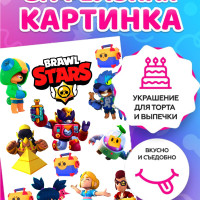 Вафельная картинка на торт/ топперы/ пряники на тонкой вафельной бумаге "Brawl Stars