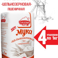 Мука пшеничная цельнозерновая грубого помола хлебопекарная, 4 пачки по 1кг