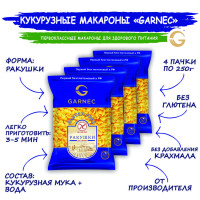 Макароны кукурузные без глютена: ракушки Garnec 4 шт по 250 гр