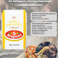 Мука "Семола", Le 5 Stagioni из твёрдых сортов пшеницы мелкого помола 1 кг.