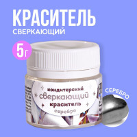 Кондитерский краситель сверкающий "Серебро", 5 г.