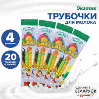 Трубочки для молока Экзотик, 4 упаковки по 5 трубочек