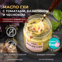 Топленое Масло ГХИ с томатами, базиликом, чесноком, 150 гр, АТМАН