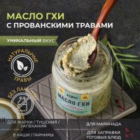 Топленое Масло ГХИ с прованскими травами, 150 гр, АТМАН