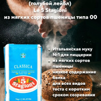 Мука "Классика" (голубой лейбл), Le 5 Stagioni из мягких сортов пшеницы типа 00, 1 кг
