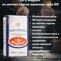 Мука "Паста фреска", Le 5 Stagioni из мягких сортов пшеницы типа 00 , 1 кг.