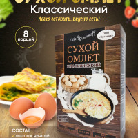 Сухая смесь Омлет классический